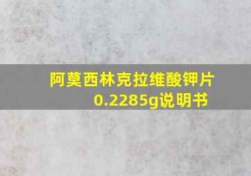 阿莫西林克拉维酸钾片 0.2285g说明书